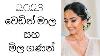 Wedding Necklace Designs Sihinayaki Adare Kiya Denna Adare Tharam Today Episode Sinhala Surprise