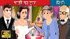 Wedding Necklace Story In Hindi Hindi Fairy Tales